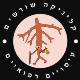 קליניקת שורשים