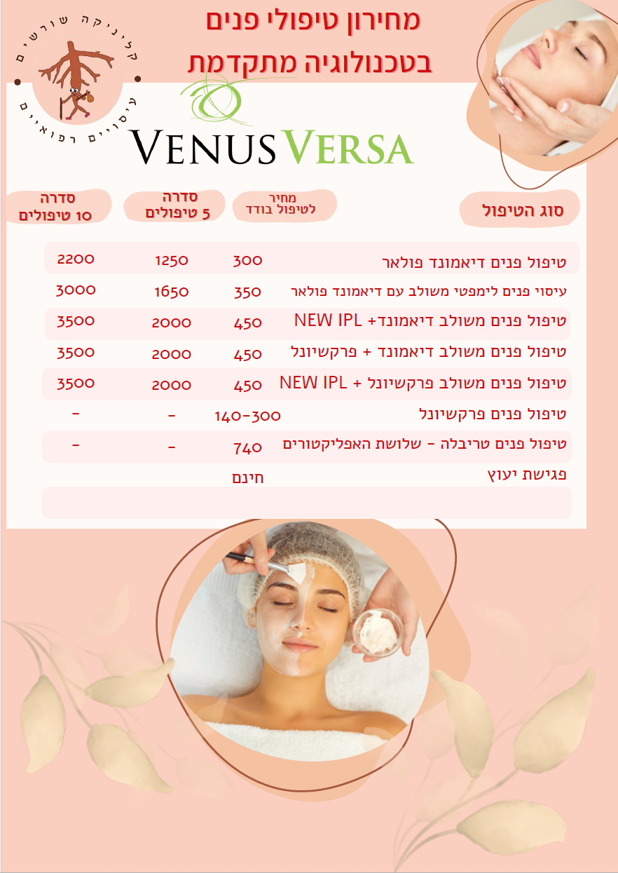 מחירון טיפולי פנים - עברית