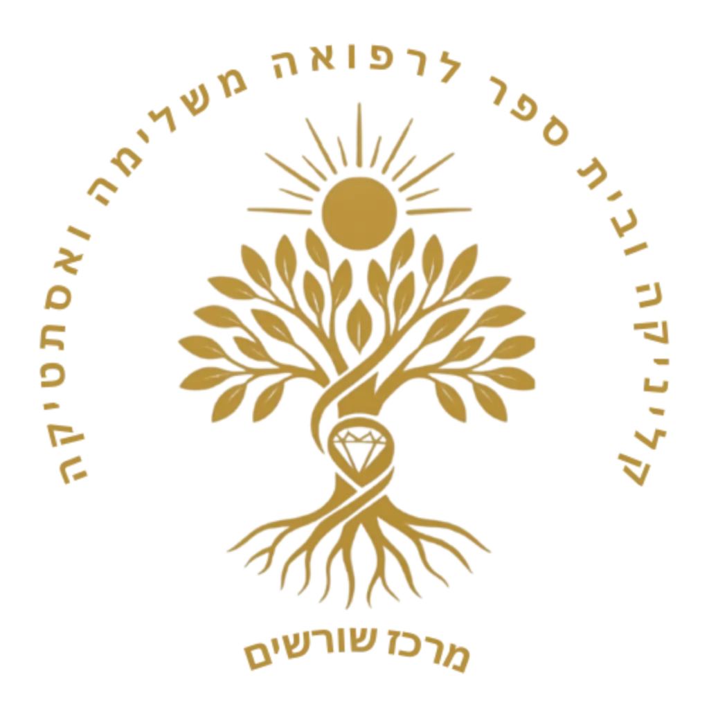קליניקת שורשים